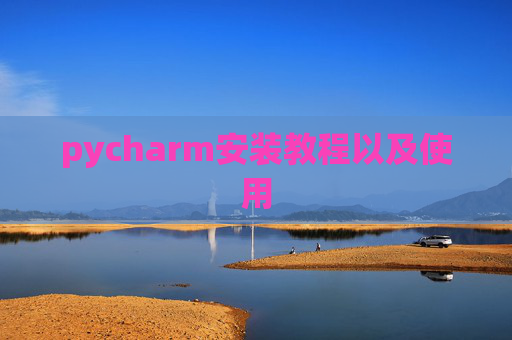pycharm安装教程以及使用